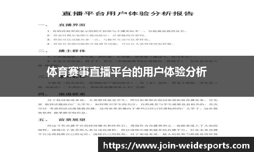 体育赛事直播平台的用户体验分析