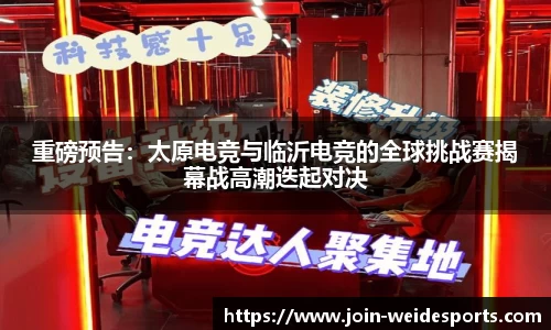 重磅预告：太原电竞与临沂电竞的全球挑战赛揭幕战高潮迭起对决