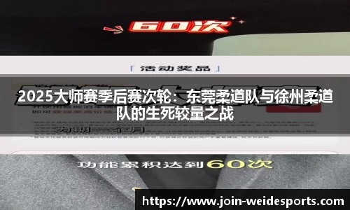 2025大师赛季后赛次轮：东莞柔道队与徐州柔道队的生死较量之战