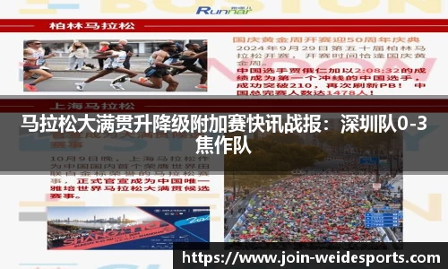 马拉松大满贯升降级附加赛快讯战报：深圳队0-3焦作队