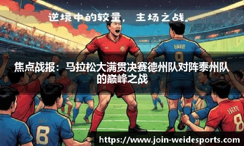 焦点战报：马拉松大满贯决赛德州队对阵泰州队的巅峰之战