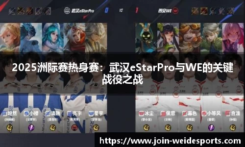 2025洲际赛热身赛：武汉eStarPro与WE的关键战役之战