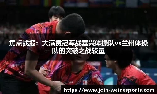 焦点战报：大满贯冠军战嘉兴体操队vs兰州体操队的突破之战较量