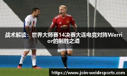 战术解读：世界大师赛14决赛大连电竞对阵Warrior的制胜之道
