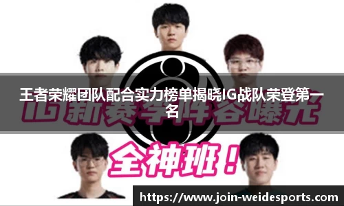 王者荣耀团队配合实力榜单揭晓IG战队荣登第一名