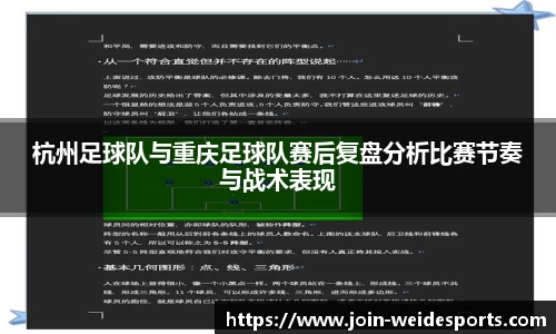 杭州足球队与重庆足球队赛后复盘分析比赛节奏与战术表现
