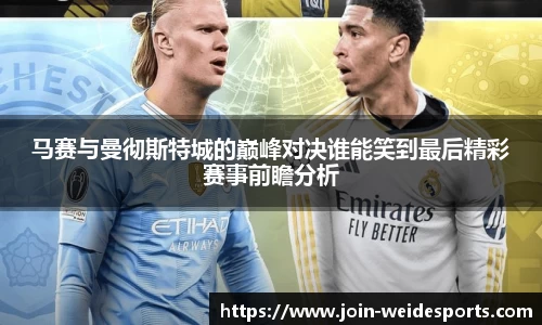 马赛与曼彻斯特城的巅峰对决谁能笑到最后精彩赛事前瞻分析
